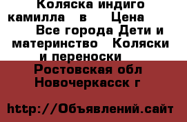 Коляска индиго камилла 2 в 1 › Цена ­ 9 000 - Все города Дети и материнство » Коляски и переноски   . Ростовская обл.,Новочеркасск г.